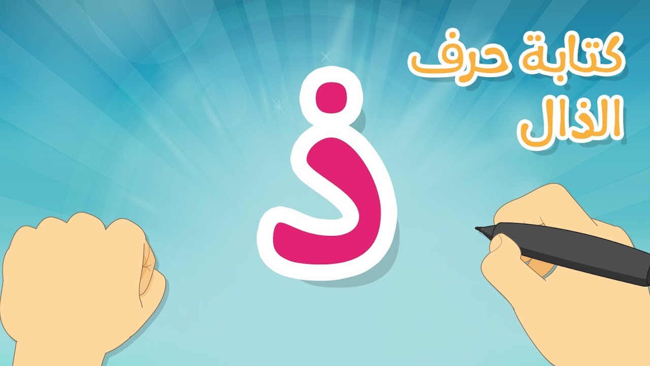 حرف الذال | تعليم كتابة الحروف العربية بالحركات للاطفال – تعلم الحروف مع زكريا للأطفال