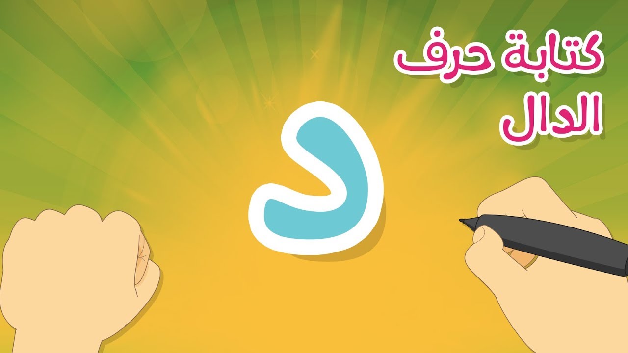 حرف الدال | تعليم كتابة الحروف العربية بالحركات للاطفال – تعلم الحروف مع زكريا للأطفال
