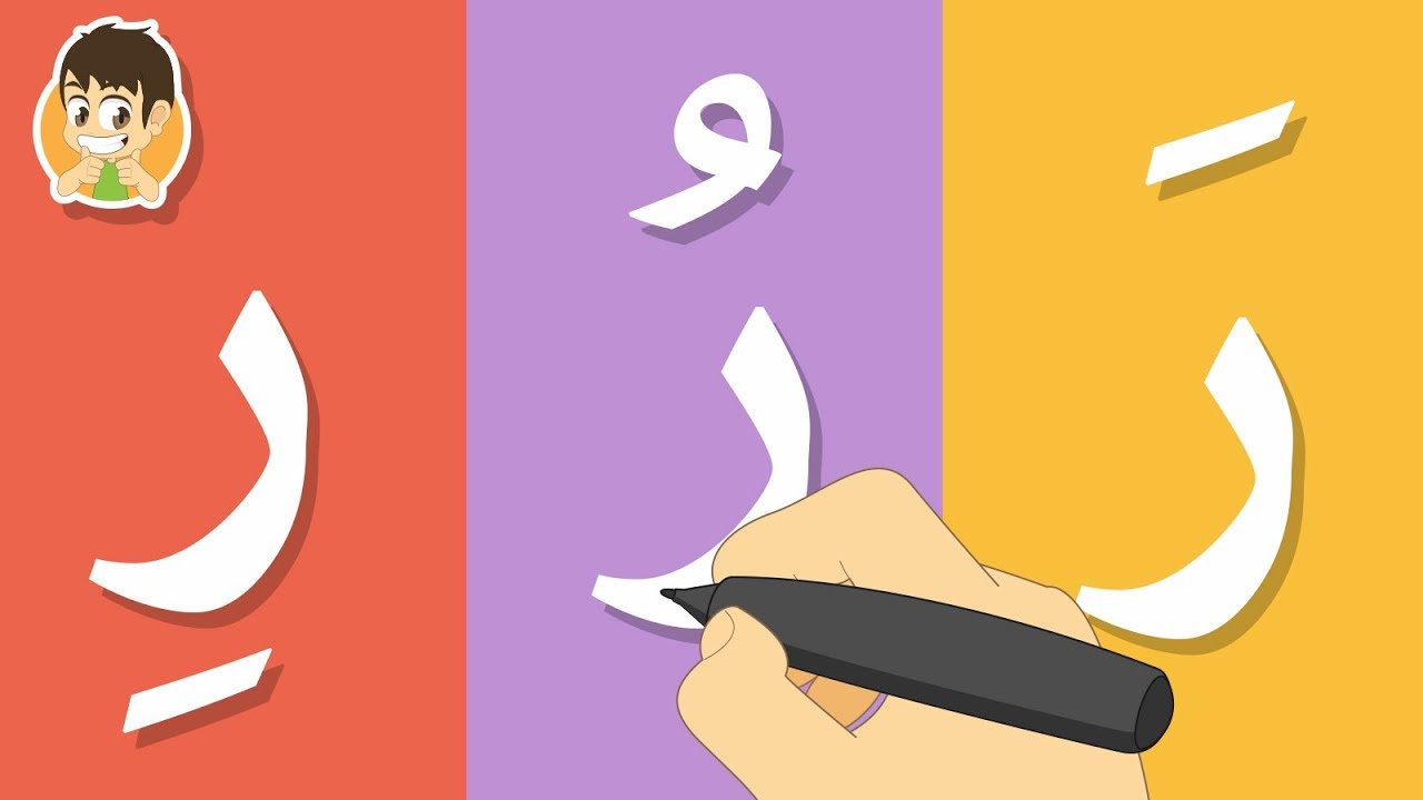 حرف الراء | تعليم كتابة الحروف العربية بالحركات للاطفال – تعلم الحروف مع زكريا للأطفال