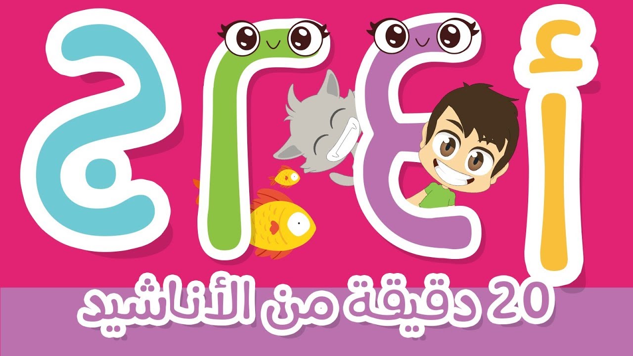 أناشيد تربوية للأطفال بدون موسيقى | أغنية الحروف العربية – أغنية الأرقام – نشيد رمضان | ٢٠ دقيقة