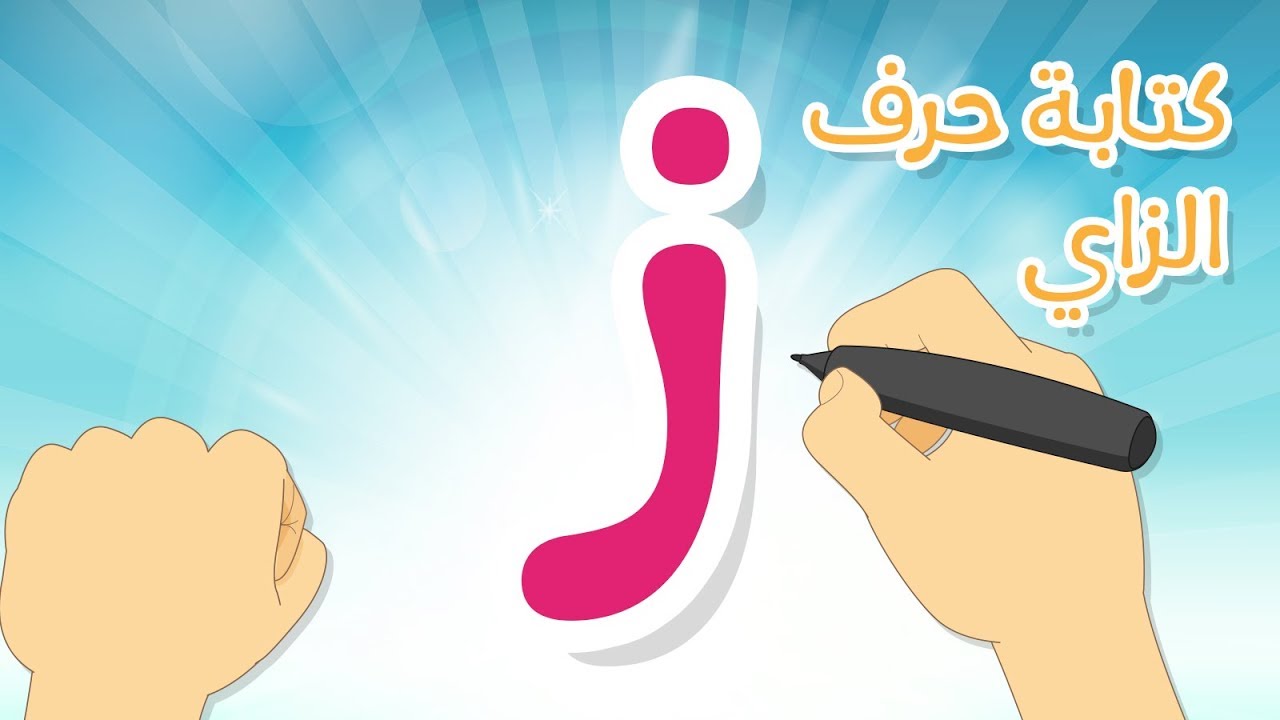 حرف الزاي | تعليم كتابة الحروف العربية بالحركات للاطفال – تعلم الحروف مع زكريا للأطفال