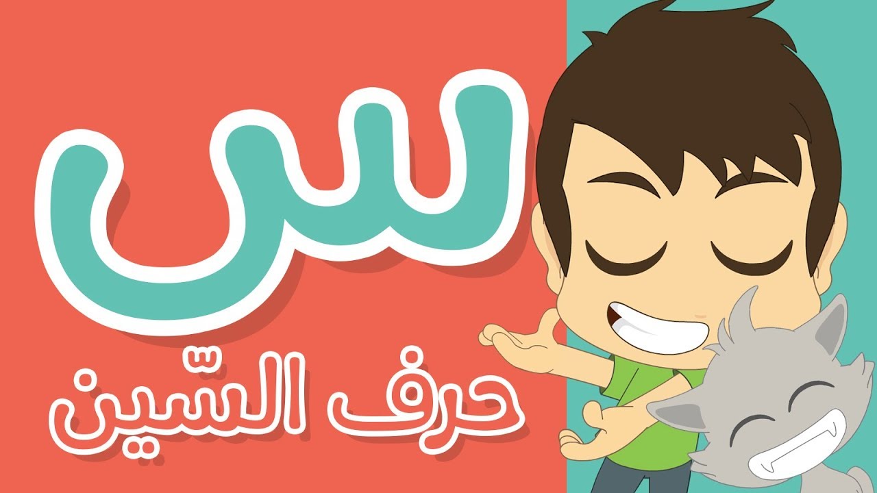 حرف السين | تعليم كتابة حرف السين بالحركات للاطفال – تعلم الحروف الأبجدية مع زكريا للأطفال