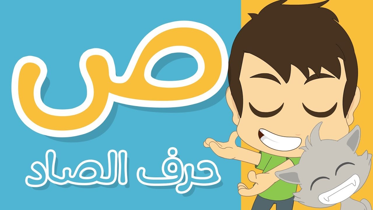 حرف الصاد | تعليم كتابة الحروف العربية بالحركات للاطفال – تعلم الحروف مع زكريا