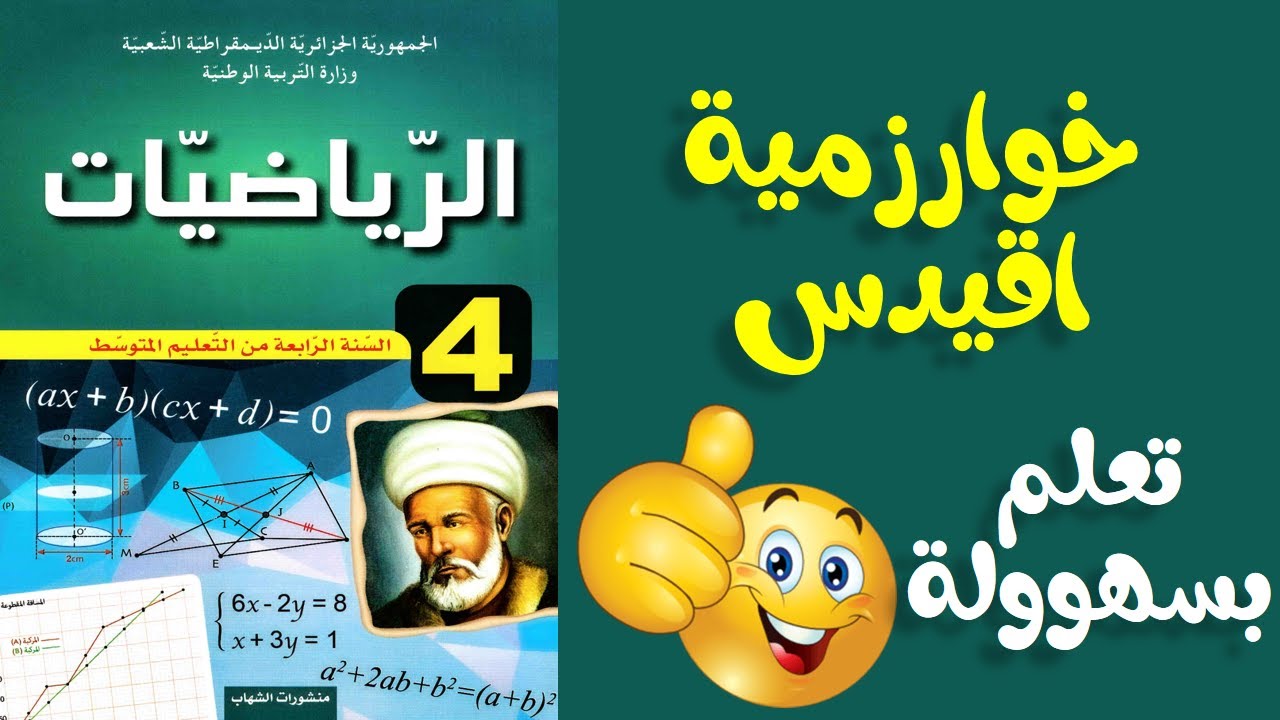 خوارزمية اقليدس رياضيات رابعة متوسط