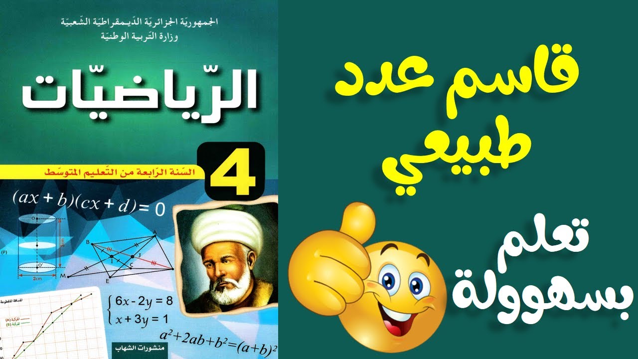 تعرف على قاسم عدد طبيعي في دقيقة رياضيات رابعة متوسط (الدرس الأول)