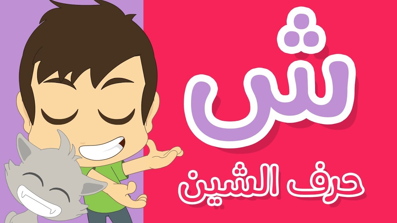 حرف الشين | تعليم كتابة الحروف العربية بالحركات للاطفال – تعلم الحروف مع زكريا