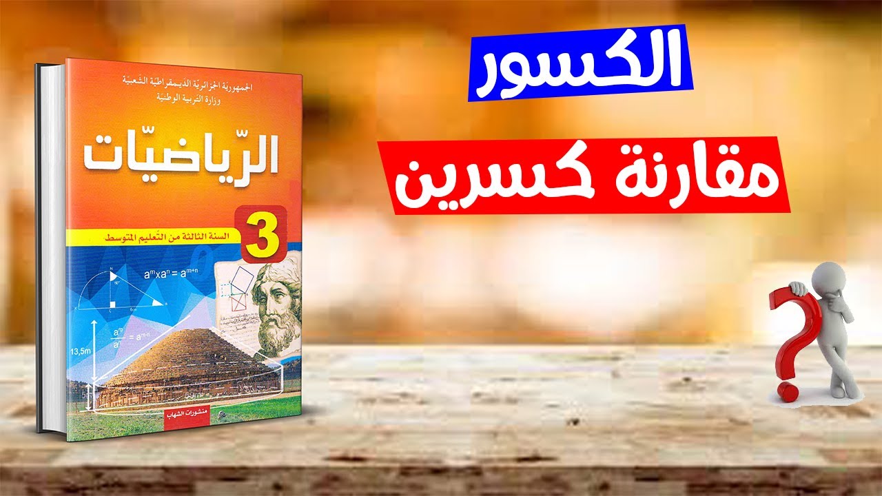 مقارنة كسرين رياضيات ثالثة متوسط