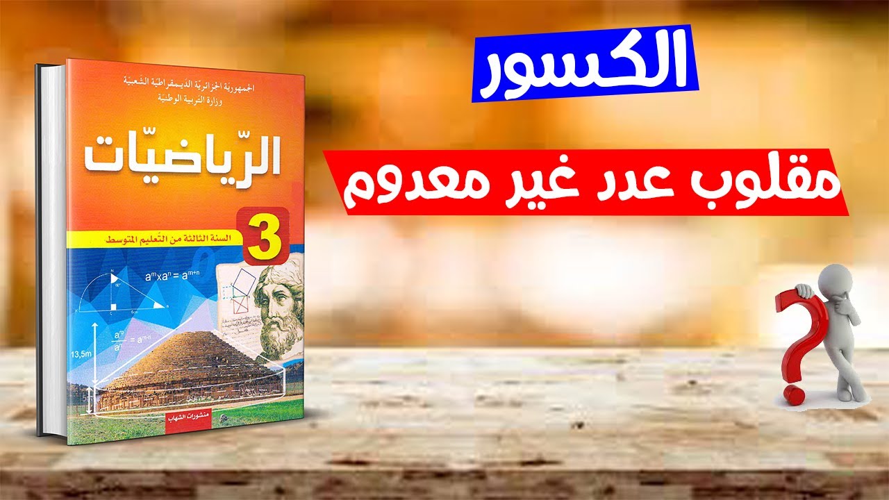 درس مقلوب عدد غير معدوم في دقيقتين رياضيات ثالثة متوسط