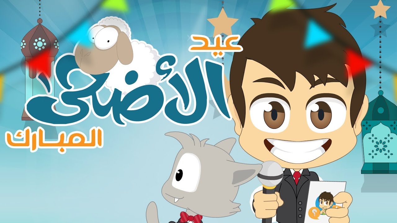 هل تعلم؟ | عيد الأضحى (الحلقة ٧) – أسئلة و أجوبة عن عيد الأضحى للأطفال – تعلم مع زكريا