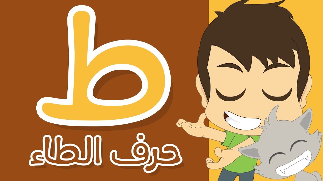 حرف الطاء | تعلم كتابة الطاء بالحركات للاطفال – تعلم حروف الهجاء مع زكريا
