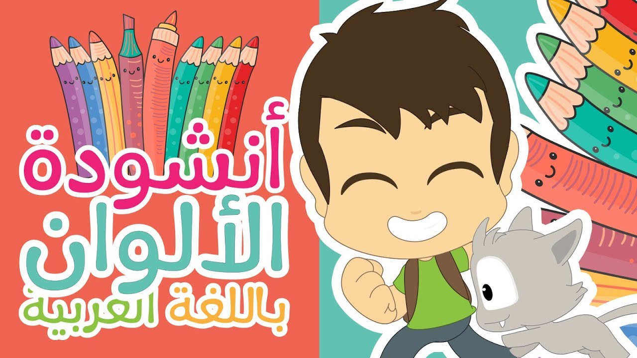 أغنية الألوان للأطفال بدون موسيقى | أنشودة الألوان مع زكريا – أناشيد الروضة للأطفال