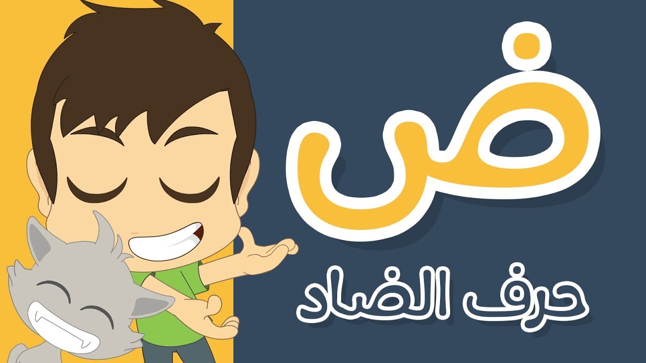 حرف الضاد | تعليم كتابة الحروف العربية بالحركات للاطفال – تعلم الحروف مع زكريا