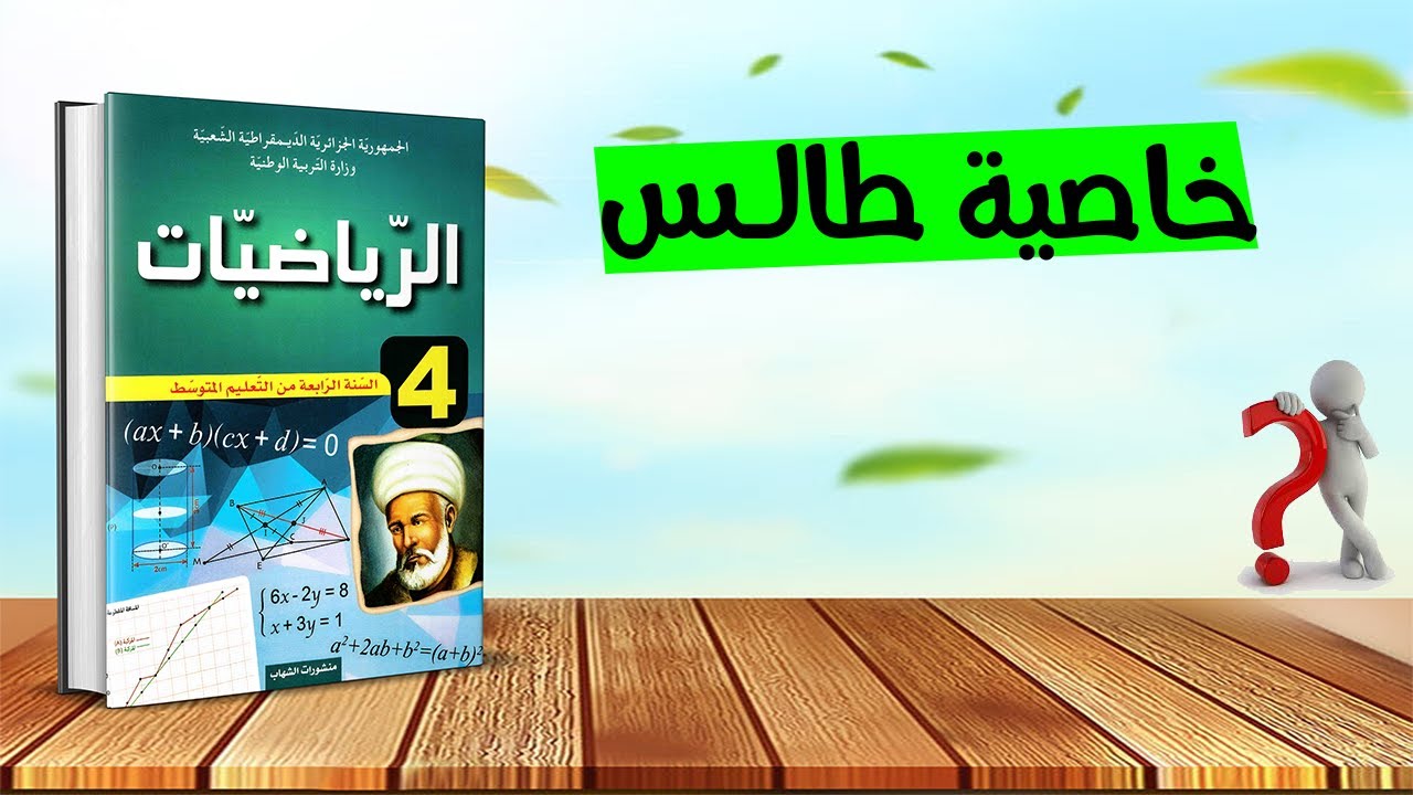 خاصية طالس رياضيات رابعة متوسط
