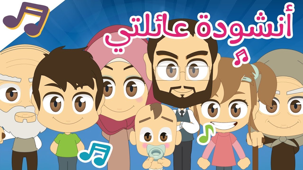 أنشودة عائلتي | أغنية أفراد الأسرة (عائلتي) للأطفال بدون موسيقى – أناشيد الروضة للأطفال بدون ايقاع