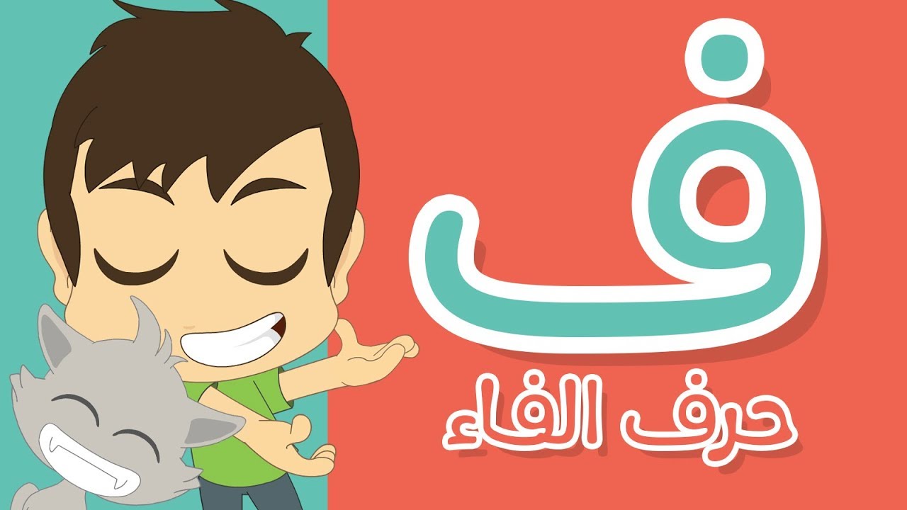 حرف الفاء | تعليم كتابة الفاء بالحركات للاطفال – تعلم الحروف العربية مع زكريا
