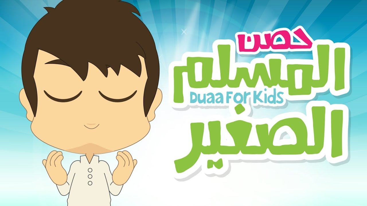 حصن المسلم الصغير | تعليم الأدعية و الأذكار للأطفال مع زكريا ـ أذكار الطفل المسلم