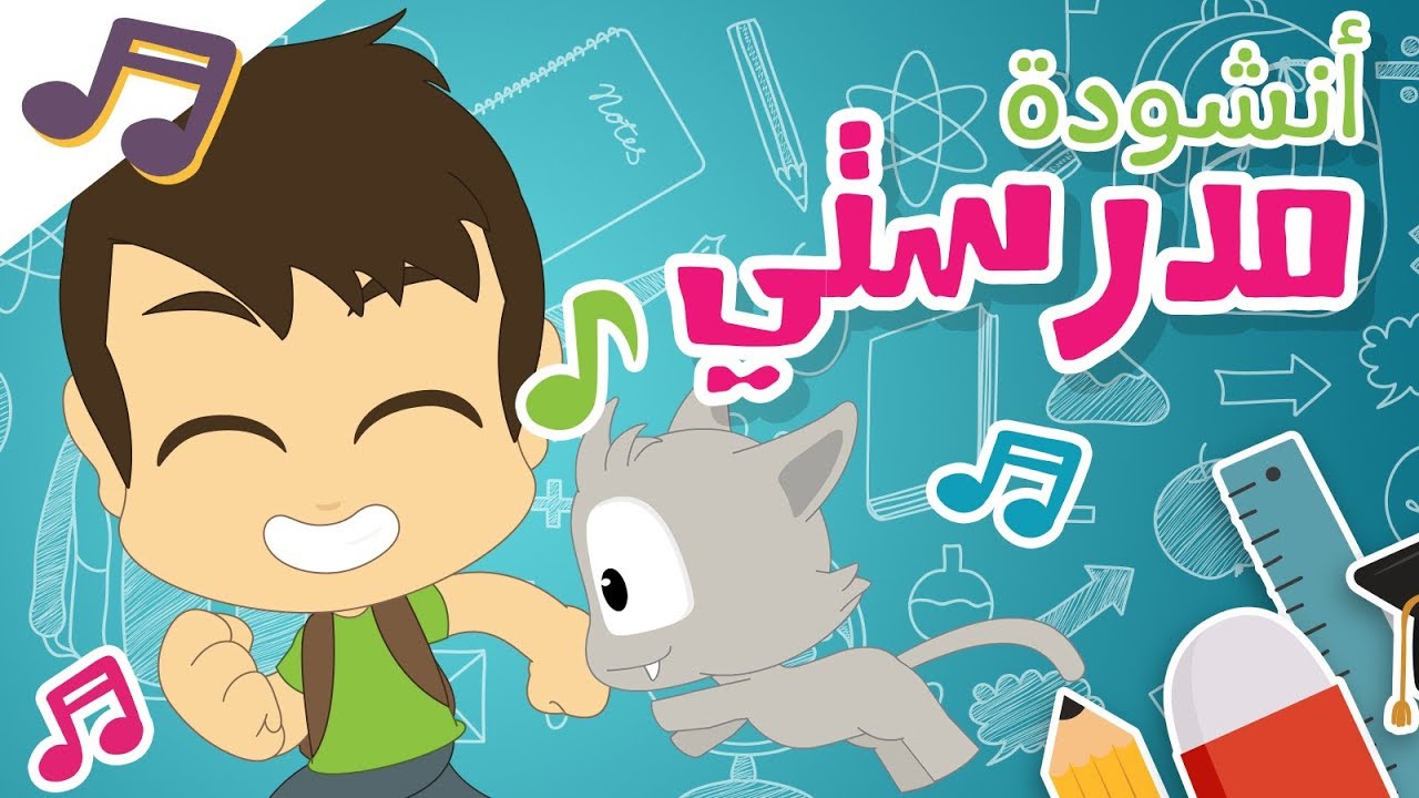 أنشودة مدرستي | أغنية المدرسة للأطفال بدون موسيقى – أناشيد الروضة للأطفال بدون ايقاع