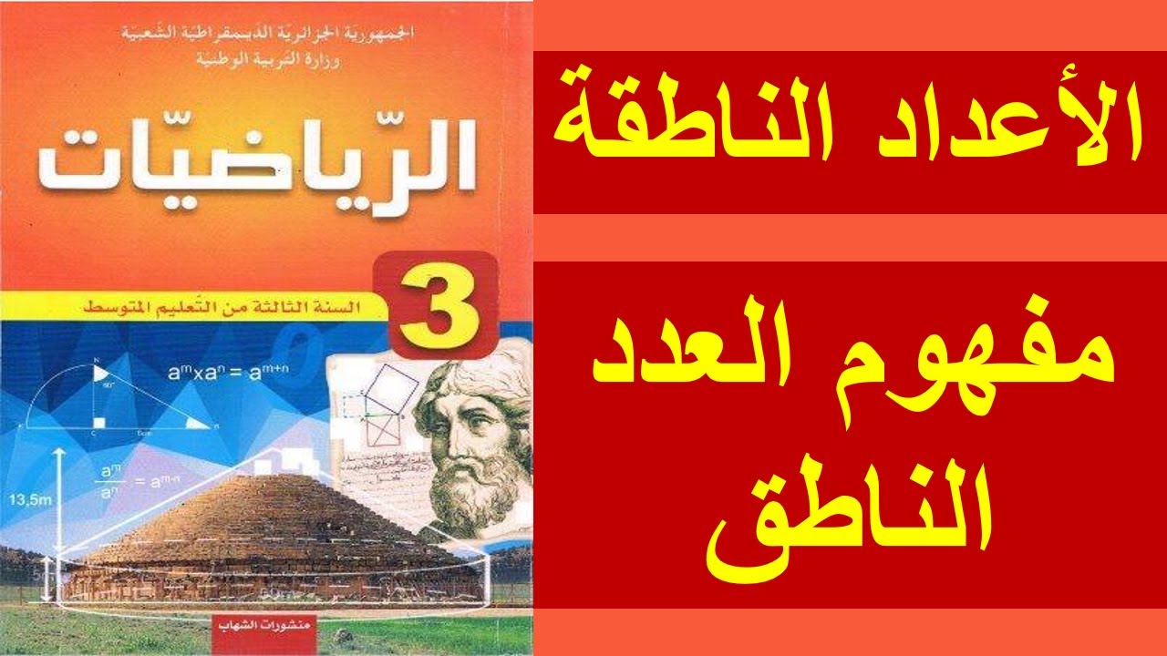 العدد الناطق رياضيات ثالثة متوسط