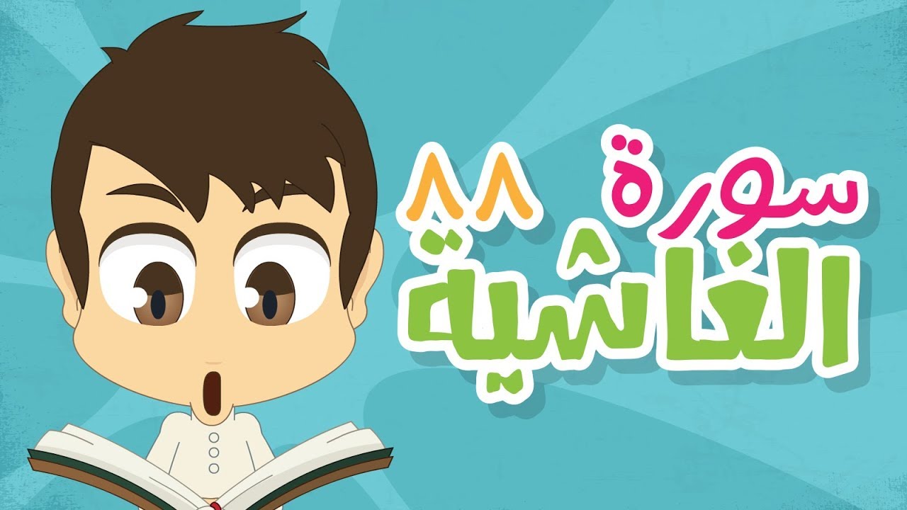سورة الغاشية – ٨٨ – سورة الغاشية مكررة للأطفال – تعليم القران الكريم للأطفال مع زكريا
