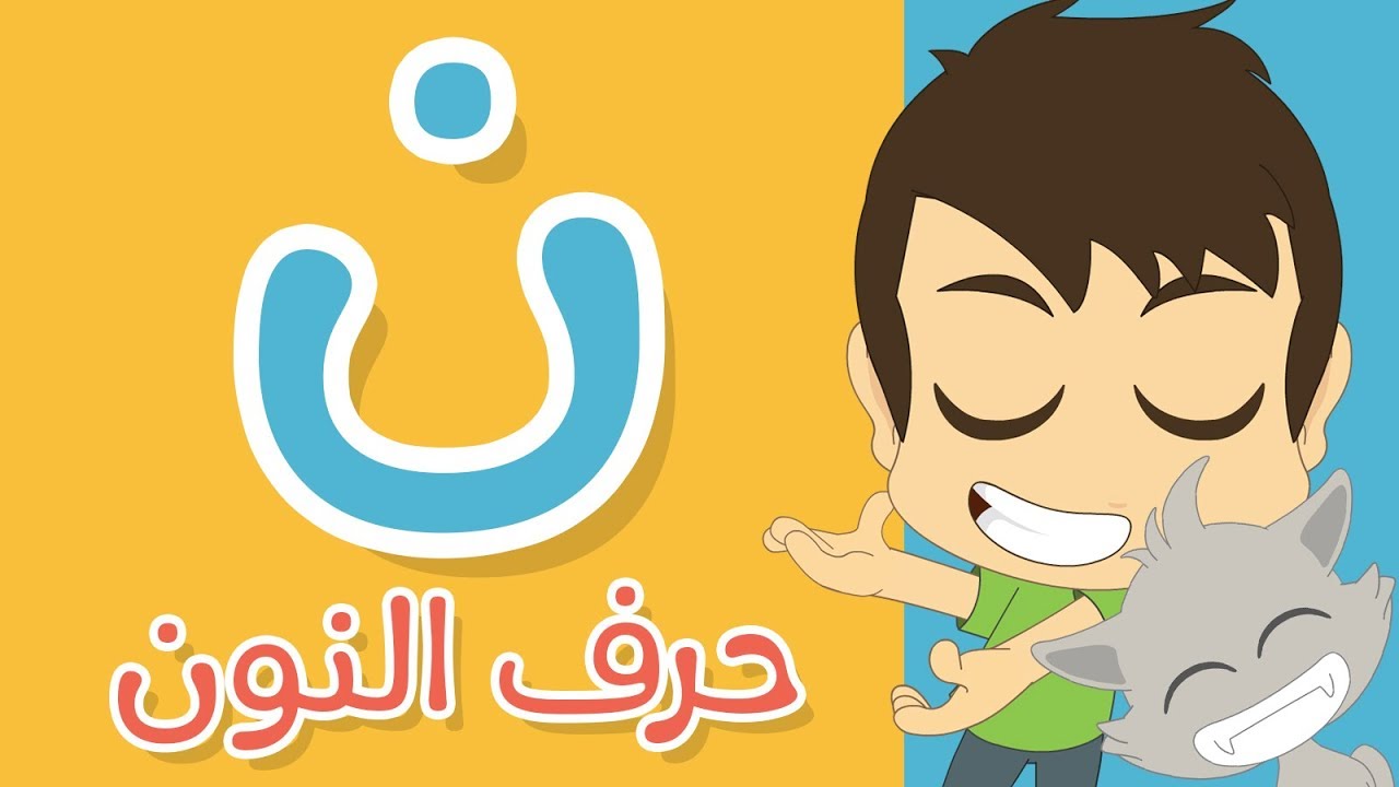 حرف النون | تعليم كتابة النون بالحركات للاطفال – تعلم الحروف العربية مع زكريا