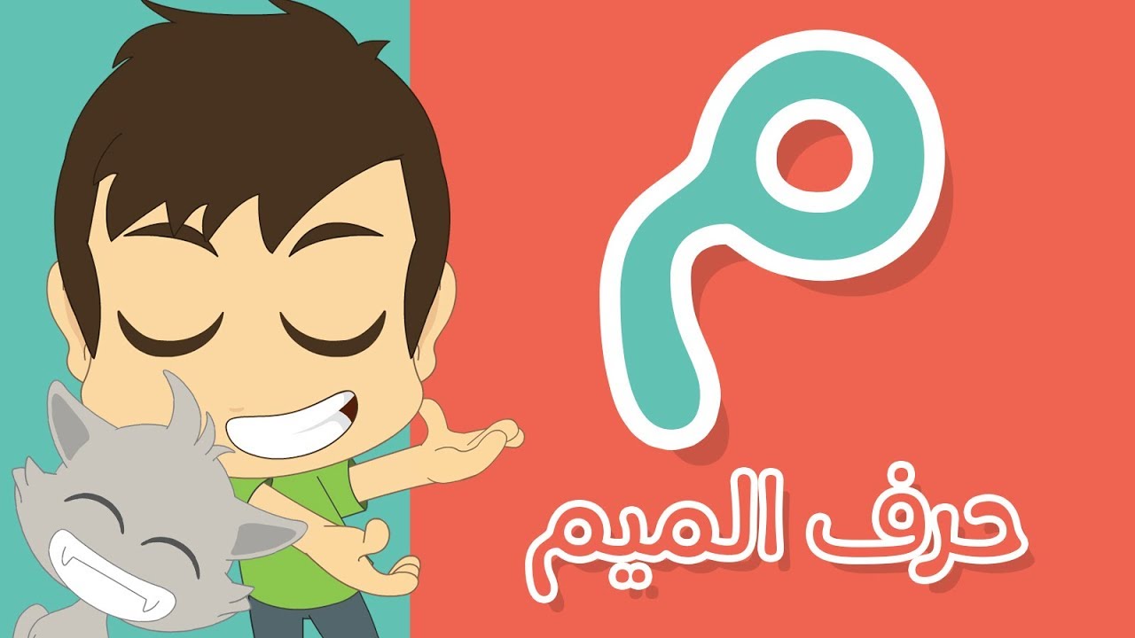 حرف الميم | تعليم كتابة الميم بالحركات للاطفال – تعلم الحروف العربية مع زكريا