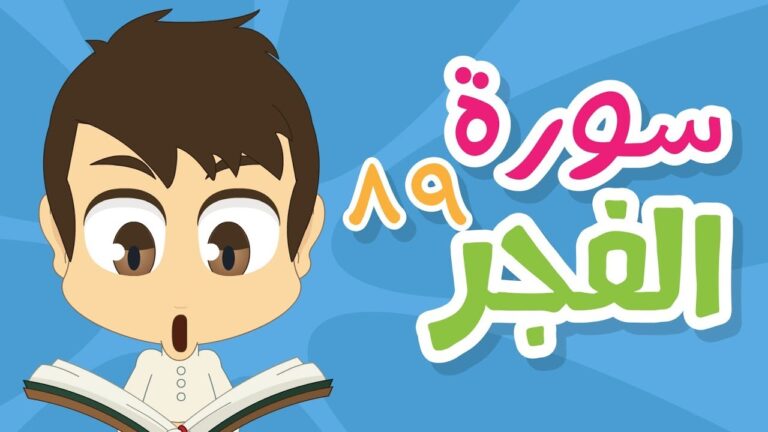 سورة الفجر – ٨٩ – سورة الفجر مكررة للأطفال – تعليم القران الكريم للأطفال مع زكريا