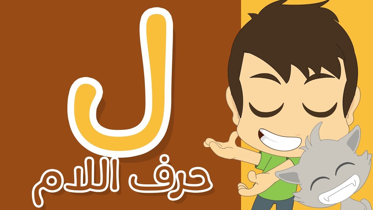 حرف اللام | تعليم كتابة اللام بالحركات للاطفال – تعلم الحروف العربية مع زكريا