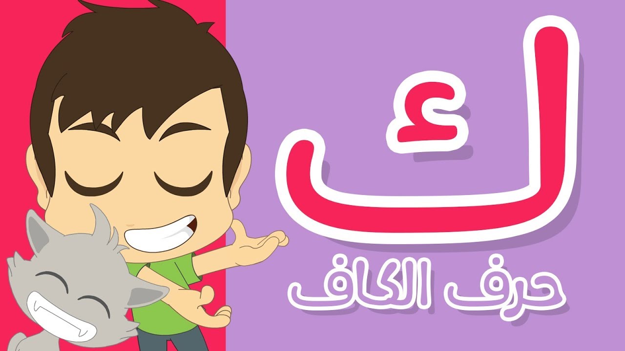 حرف الكاف | تعليم كتابة الكاف بالحركات للاطفال – تعلم الحروف العربية مع زكريا