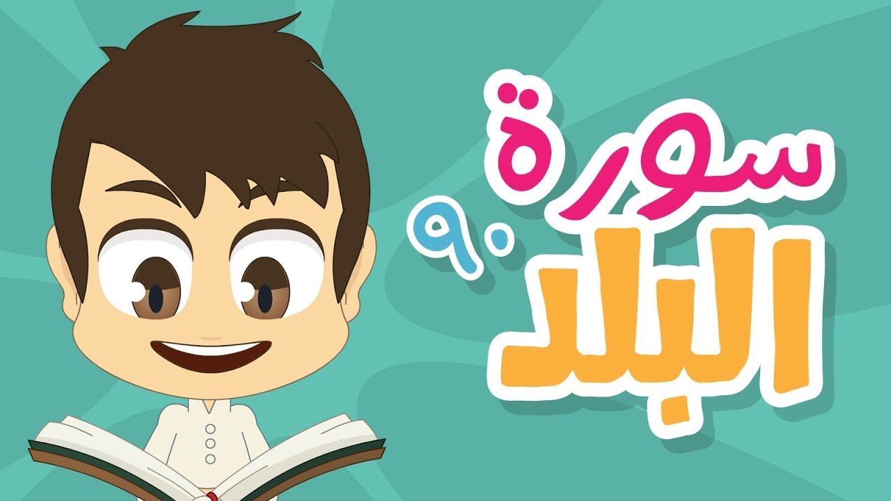 سورة البلد – ٩٠ – سورة البلد مكررة للأطفال – تعلم القران الكريم للأطفال مع زكريا