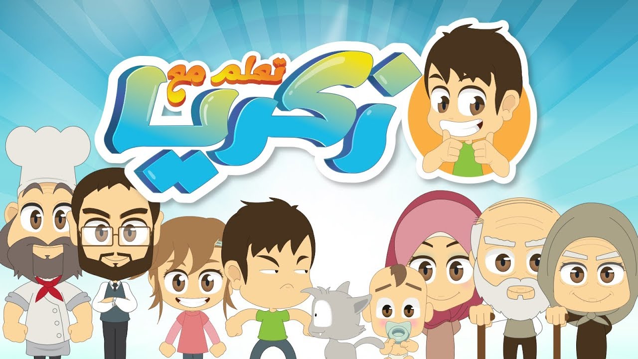 Welcome to Learn with Zakaria Channel – مرحبا بكم في قناة تعلم مع زكريا