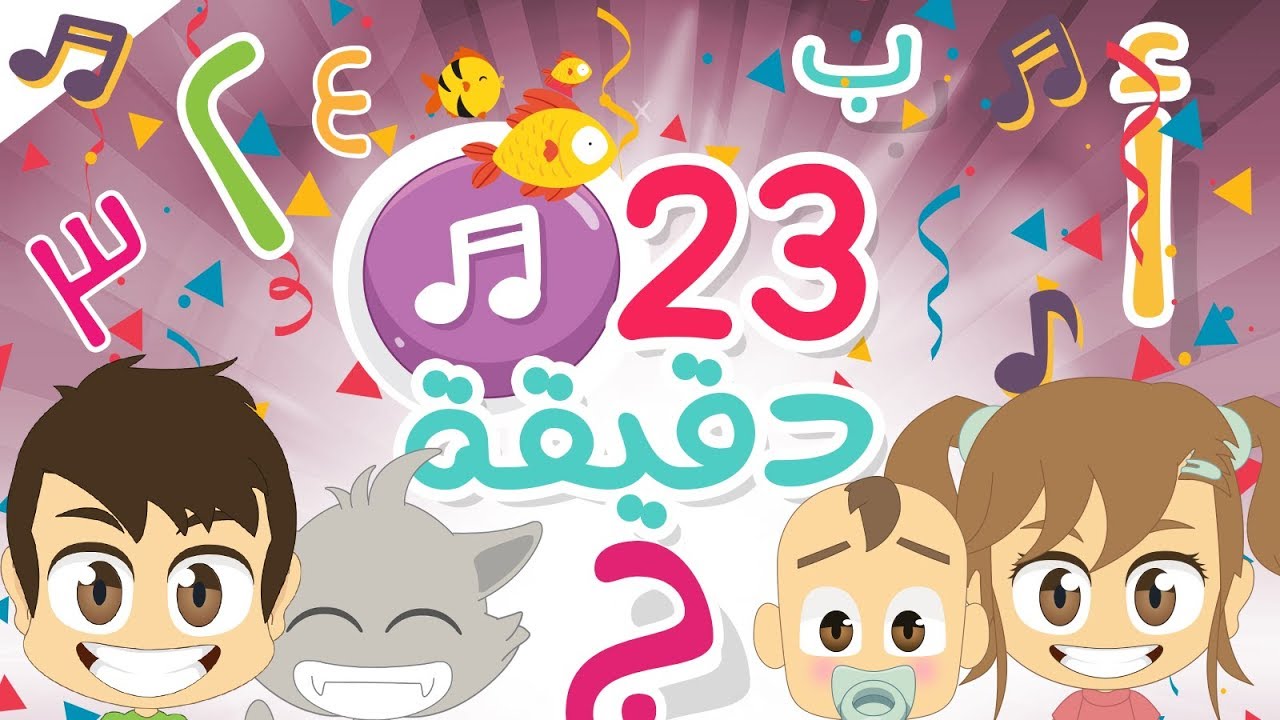 23 دقيقة من الأناشيد التربوية للأطفال بدون موسيقى | هيا نغني مع زكريا: أنشودة الحروف – الألوان…
