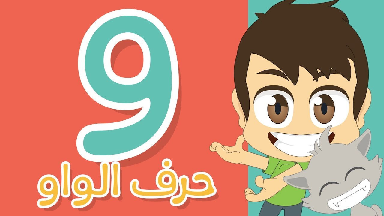 حرف الواو | تعليم كتابة الواو بالحركات للاطفال – تعلم الحروف العربية مع زكريا