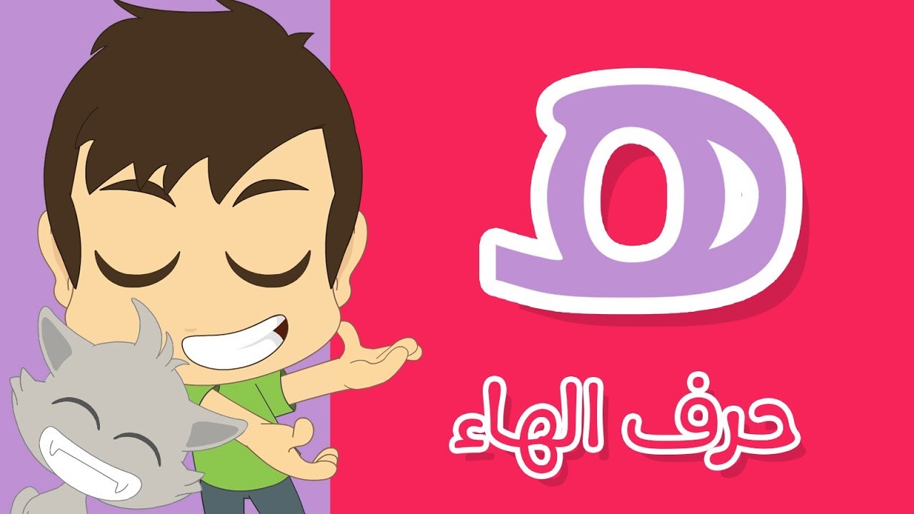 حرف الهاء | تعليم كتابة الهاء بالحركات للاطفال – تعلم الحروف العربية مع زكريا