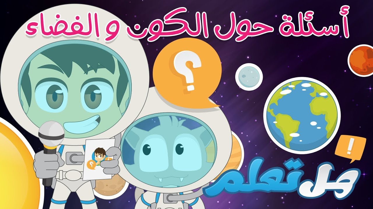 هل تعلم؟ | الفضاء و المجموعة الشمسية (الحلقة ٨) – أسئلة و أجوبة عن الفضاء للأطفال – تعلم مع زكريا