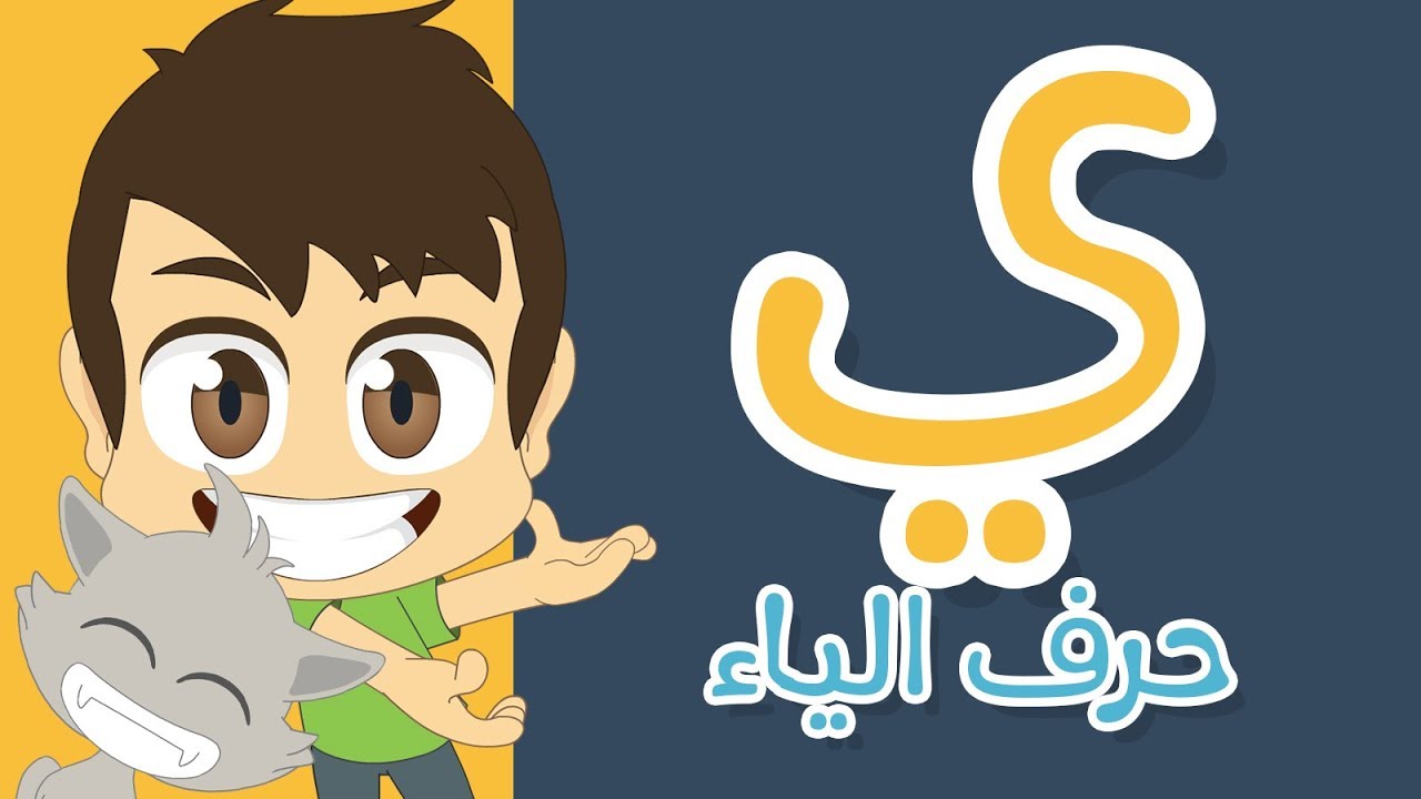 حرف الياء | تعليم كتابة الياء بالحركات للاطفال – تعلم الحروف العربية مع زكريا