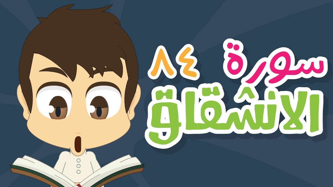 سورة الانشقاق – ٨٤ – سورة الانفطار مكررة للأطفال – تعليم القران الكريم للأطفال مع زكريا