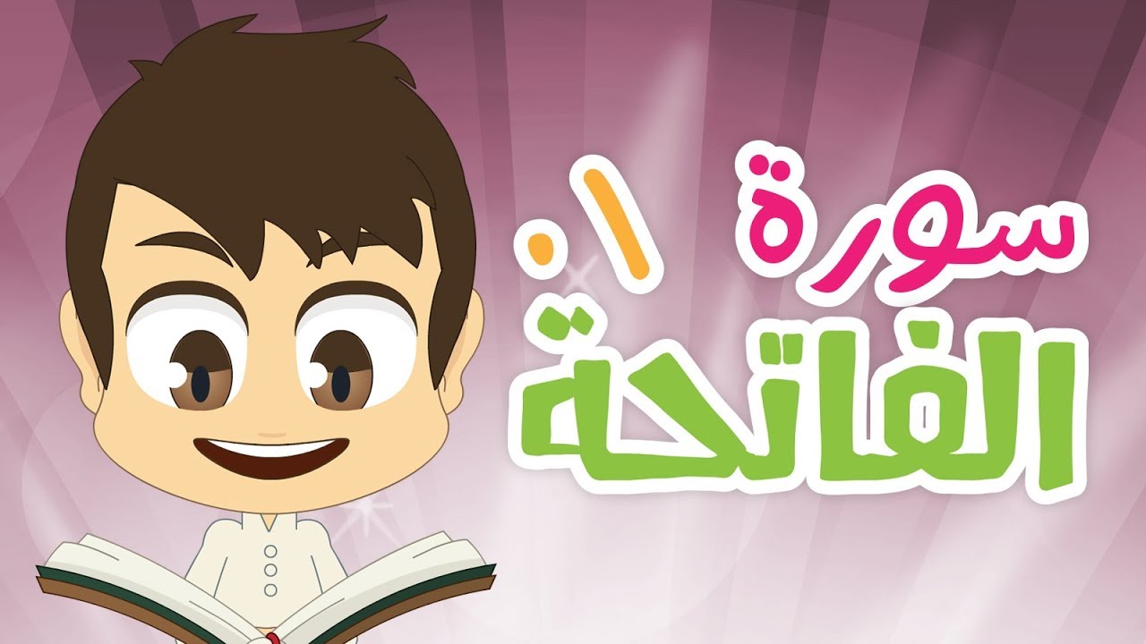 سورة الفاتحة – ٠١ – سورة الفاتحة مكررة ١٠ مرّات للأطفال – تعليم القران الكريم للأطفال مع زكريا