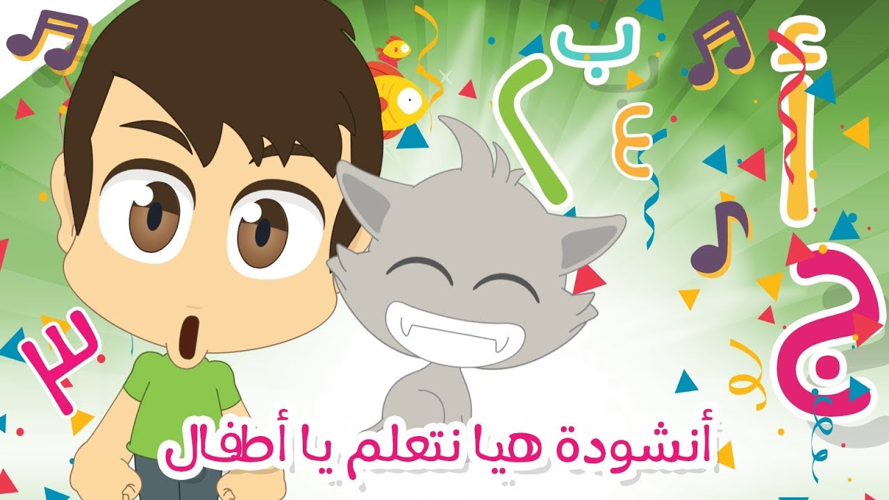 أنشودة هيا نتعلم ياأطفال – أغنية الحروف العربية, الأرقام و الألوان للأطفال بدون موسيقى