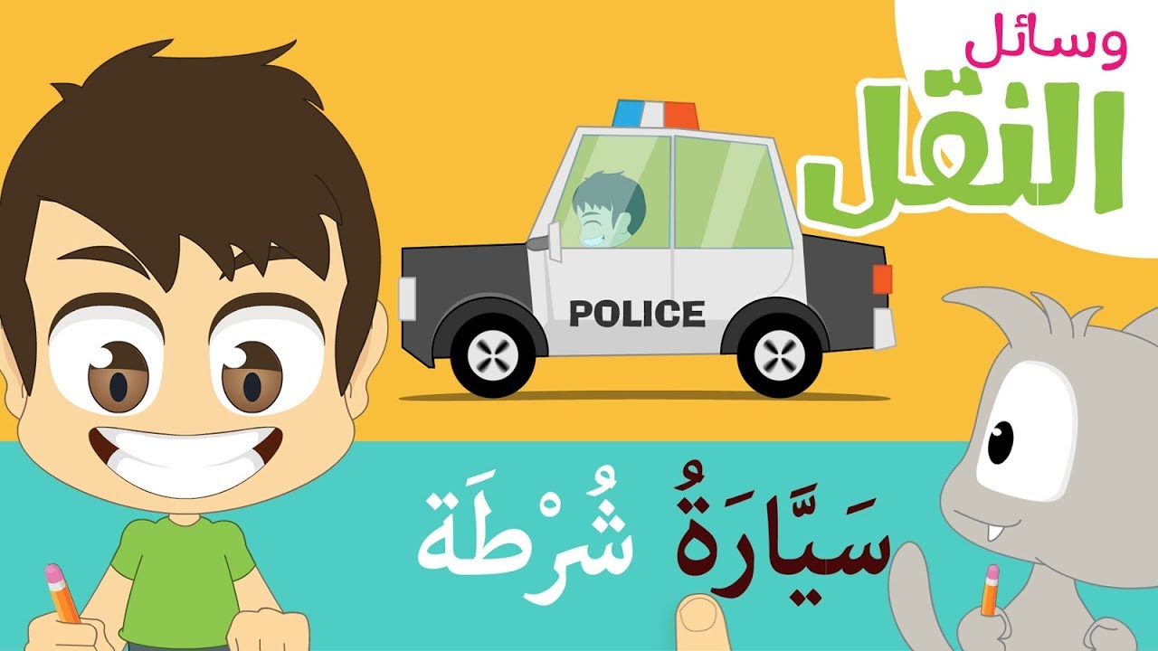 وسائل النقل للأطفال – قراءة أسماء وسائل النقل و المواصلات | تعليم القراءة للأطفال مع زكريا