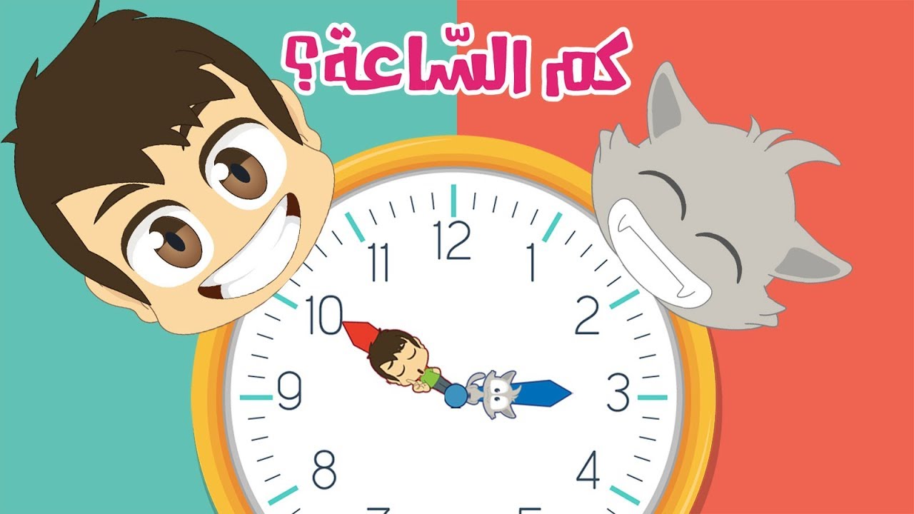 تعلم قراءة الساعة #2 للأطفال | تعليم الساعة والدقائق مع زكريا – اللغة العربية للأطفال
