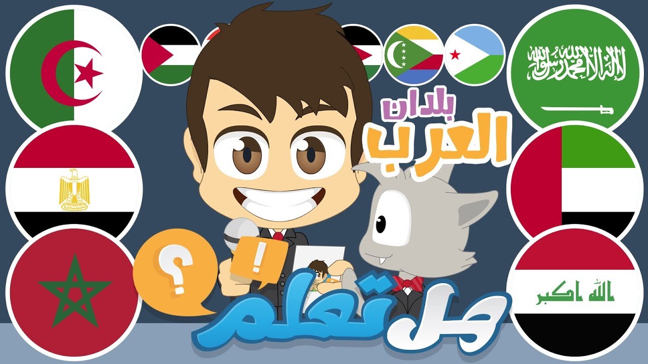 هل تعلم؟ | البلدان العربية (الحلقة ٩) – أسئلة و أجوبة عن الدول العربية – تعلم مع زكريا