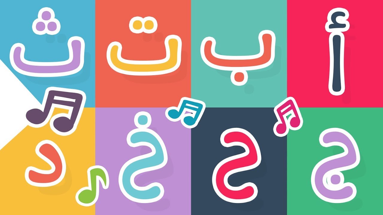 أنشودة حروف الهجاء – هيا نتعلم الحروف الأبجدية العربية مع زكريا | اناشيد الروضة بدون موسيقى