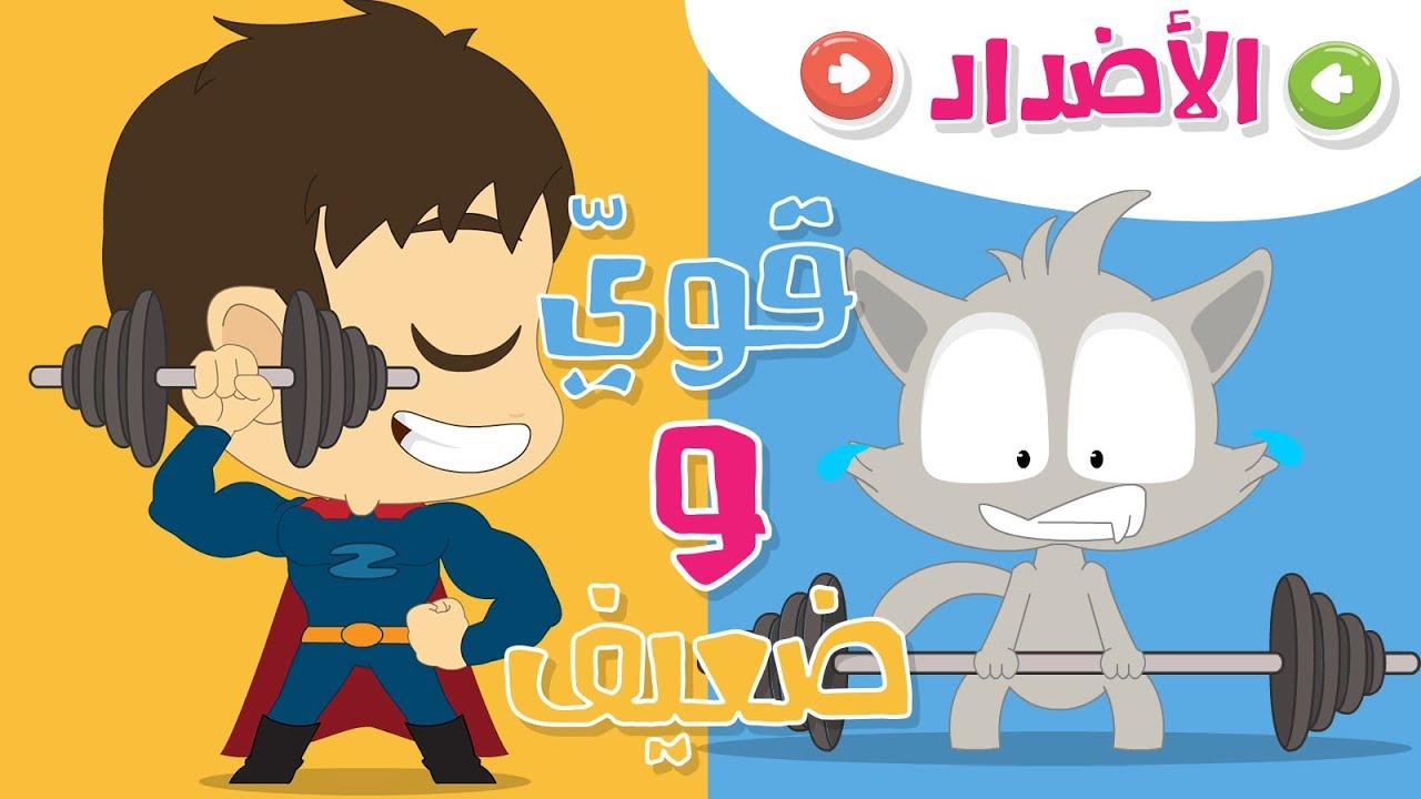 الأضداد للأطفال – تعليم المفردات وعكسها باللغة العربية – تعلم الكلمات وعكسها باللغة العربية مع زكريا