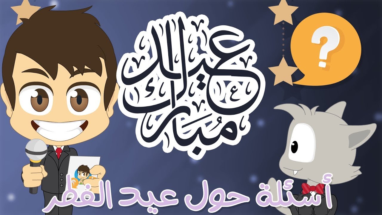 هل تعلم؟ | أسئلة و أجوبة عن عيد الفطر – عيد الفطر المبارك للأطفال – تعلم مع زكريا