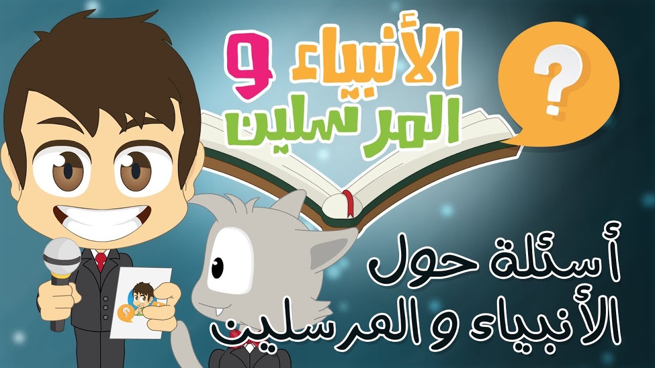 هل تعلم؟ | الأنبياء و المرسلين (الحلقة ١٠) – أسئلة و أجوبة عن الأنبياء و الرسل للأطفال