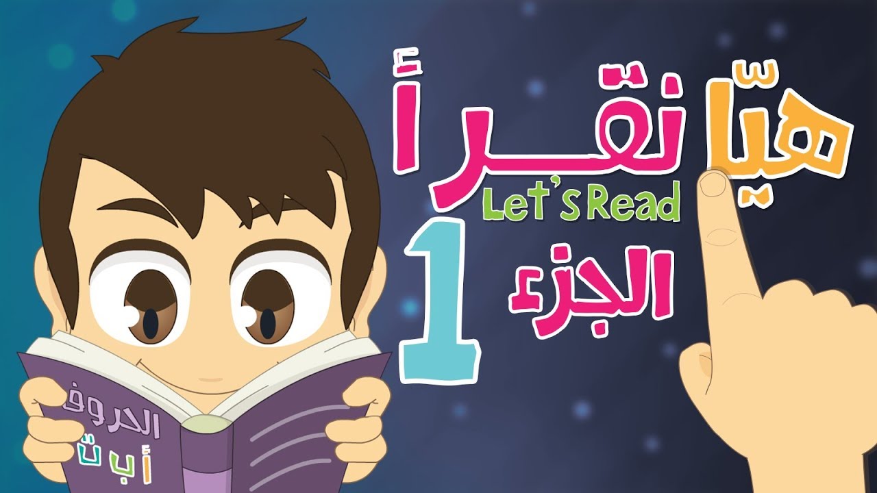 هيا نقرأ الجزء ١ (مراجعة) – تعلّم قراءة الكلمات بالحركات, الفتحة, الضمة, الكسرة والسكون