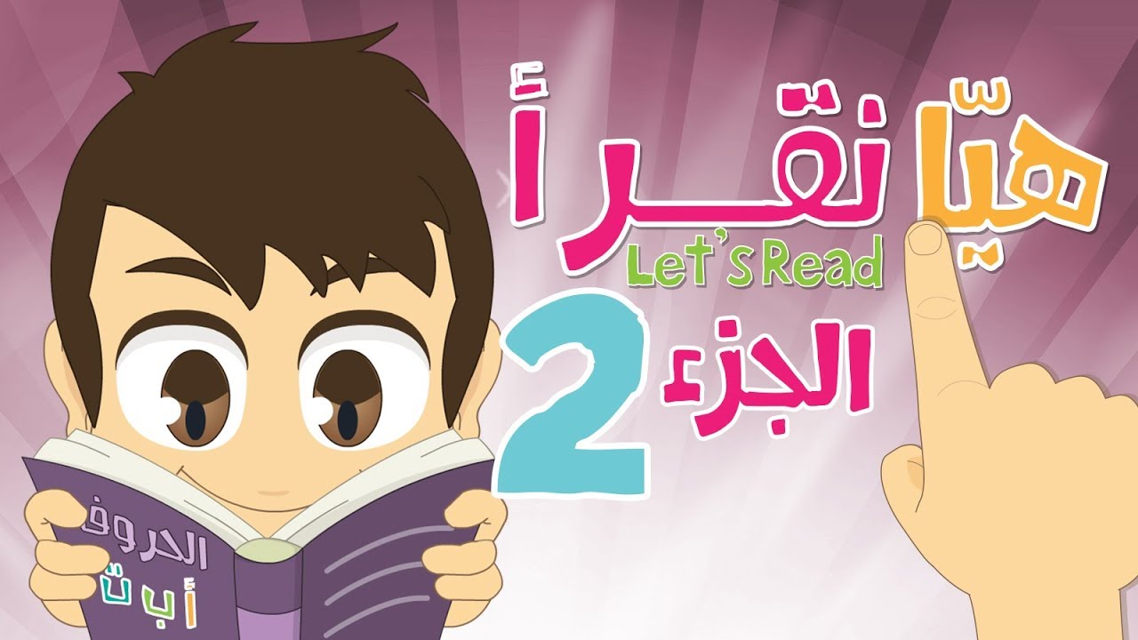 هيا نقرأ الجزء 2 (مراجعة) – تعلّم قراءة أسماء الألوان, الخضر و الفواكه و أقراد العائلة