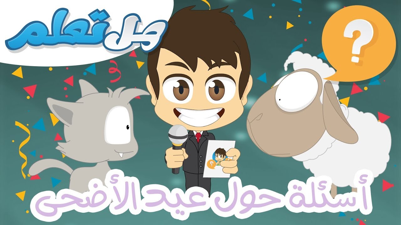 هل تعلم؟ | عيد الأضحى (الحلقة ١١) – معلومات عيد الأضحى للأطفال – تعلم مع زكريا