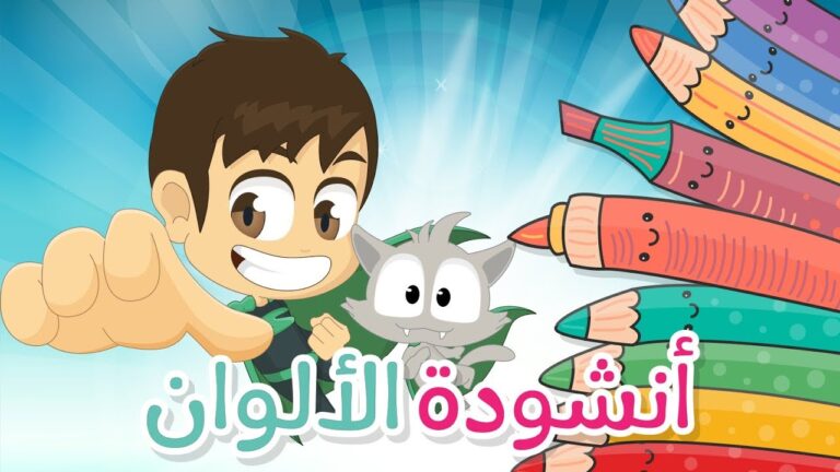 نشيد الألوان لأطفال الروضة | أنشودة الألوان – تعلم مع زكريا – أناشيد الروضة للأطفال