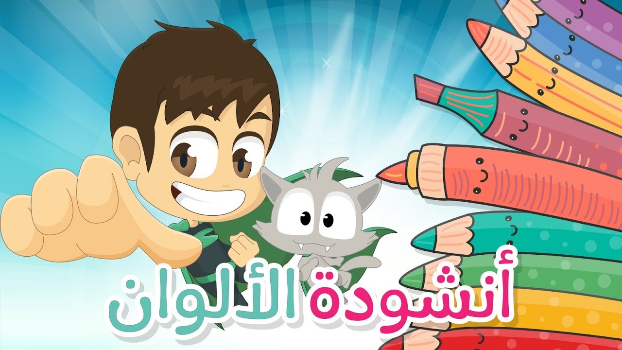 نشيد الألوان لأطفال الروضة | أنشودة الألوان – تعلم مع زكريا – أناشيد الروضة للأطفال